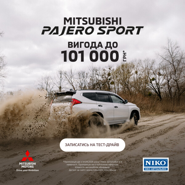 Вигода до 101 000 грн на Mitsubishi Pajero Sport