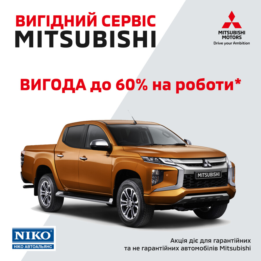 Вигідний сервіс Mitsubishi: вигода до 60% на роботи*